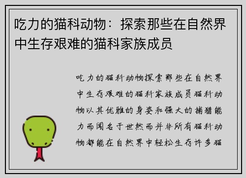 吃力的猫科动物：探索那些在自然界中生存艰难的猫科家族成员