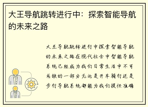 大王导航跳转进行中：探索智能导航的未来之路